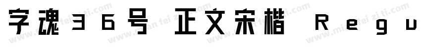 字魂36号 正文宋楷 Regular字体转换